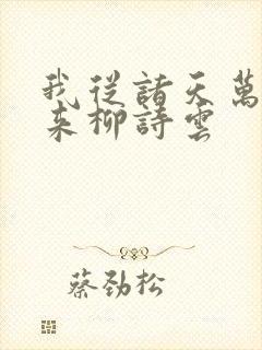 我从诸天万界归来柳诗云