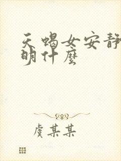 天蝎女安静了说明什么