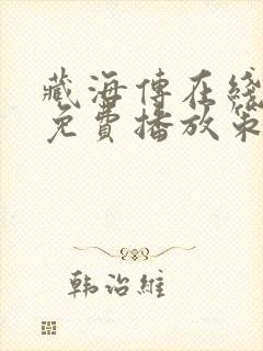 藏海传在线观看免费播放策驰