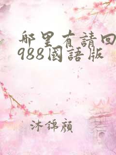 哪里有请回答1988国语版