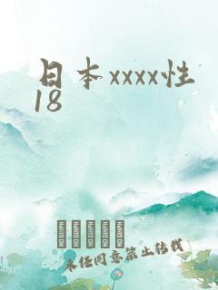 日本xxxx性18