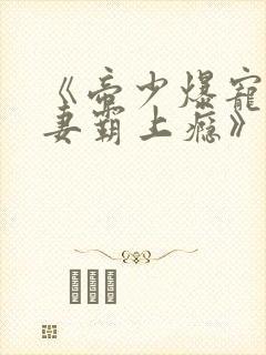 《帝少爆宠:娇妻霸上瘾》