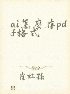 ai怎么存pdf格式