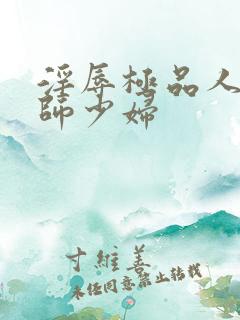 淫辱极品人妻教师少妇