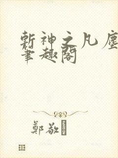 斩神之凡尘神域笔趣阁