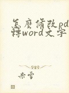 怎么修改pdf转word文字