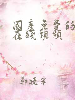 国产免费的野战在线视频