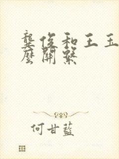 龚俊和王玉雯什么关系
