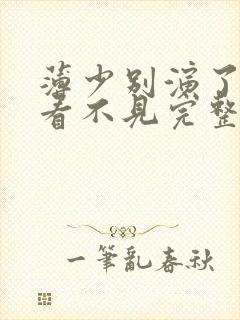 薄少别演了夫人看不见完整版
