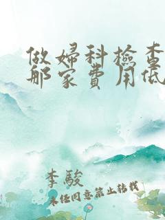 做妇科检查医院那家费用低
