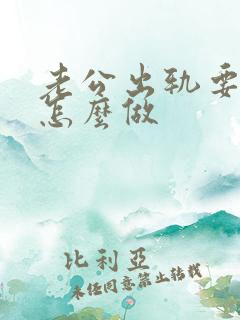 老公出轨要离婚怎么做