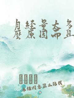 月经量太多是什么原因而且有血块