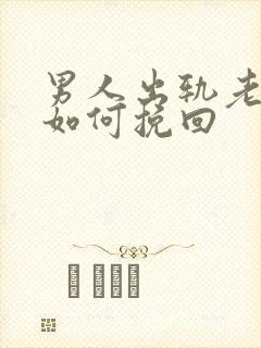 男人出轨老婆该如何挽回