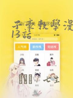 子豪教学漫画213话