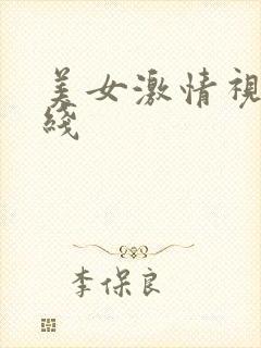 美女激情视频在线