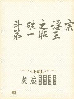 斗破之淫宗肆虐第一版主