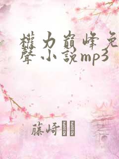 权力巅峰免费有声小说mp3
