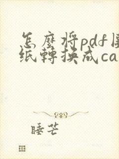 怎么将pdf图纸转换成cad