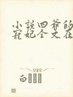 小说四爷的心尖宠妃全文在线阅读