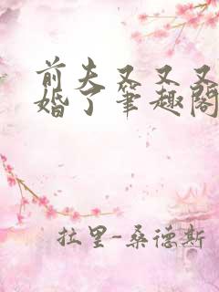 前夫又又又想复婚了笔趣阁