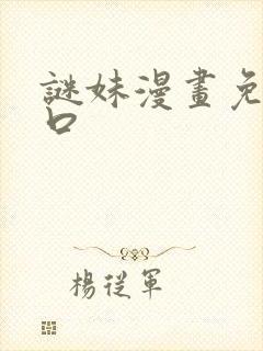 谜妹漫画免费入口