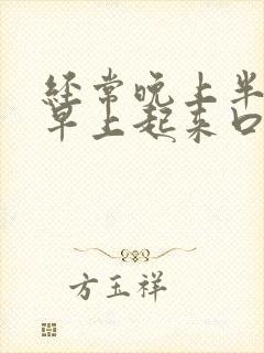 经常晚上半夜和早上起来口干口苦是怎么了