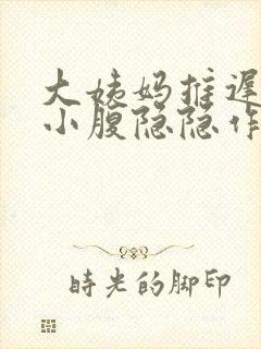 大姨妈推迟三天小腹隐隐作痛