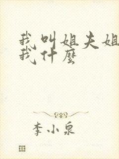 我叫姐夫姐夫叫我什么