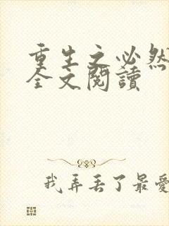 重生之必然幸福全文阅读