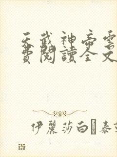 天武神帝云尘免费阅读全文