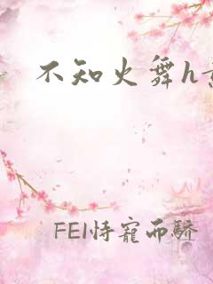 不知火舞h黄
