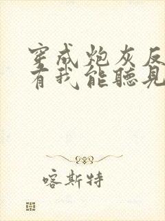 穿成炮灰反派只有我能听见心声全文阅读免费