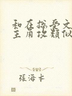 和在总受文里抢主角攻类似快穿小说