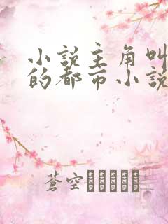小说主角叫楚天的都市小说