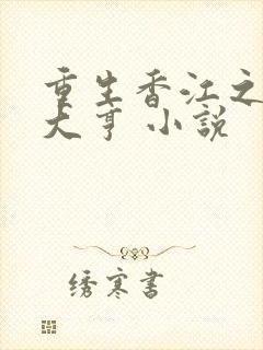 重生香江之最强大亨 小说