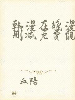 韩漫在线漫画无删减免费观看