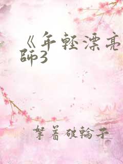 《年轻漂亮的老师3