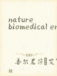 nature biomedical engineering投稿经验