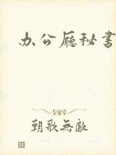 办公厅秘书