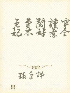 免费阅读穿越医妃不好惹全文