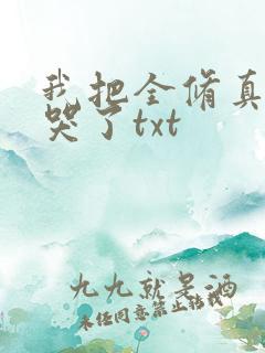 我把全修真界懒哭了txt