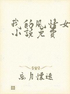 我的风情女房东小说免费