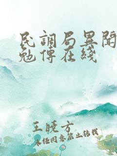 民调局异闻录之勉传在线