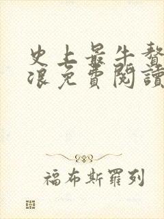史上最牛赘婿沈浪免费阅读