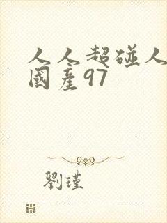 人人超碰人人爽国产97
