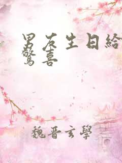 男友生日给什么惊喜