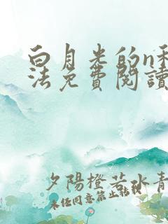 白月光的n种死法免费阅读