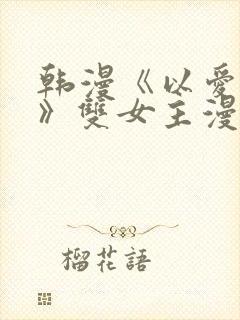 韩漫《以爱之名》双女主漫画