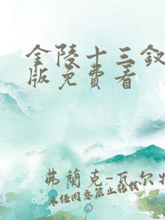 金陵十三钗完整版免费看