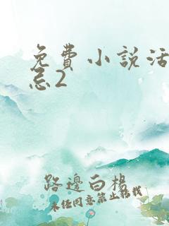 免费小说活人禁忌2